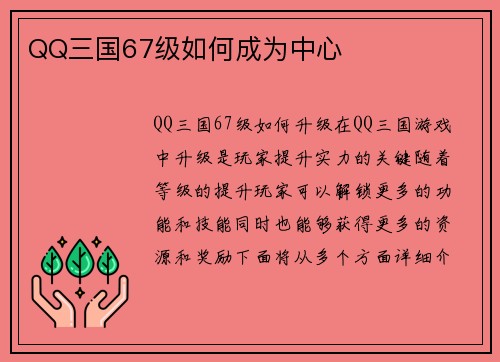 QQ三国67级如何成为中心