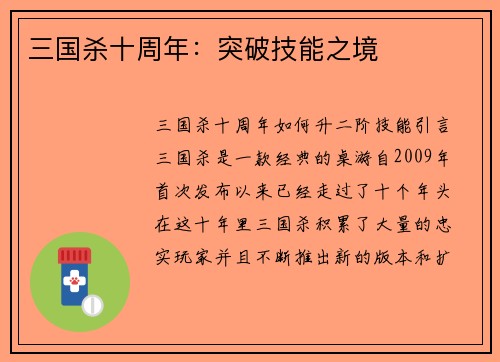 三国杀十周年：突破技能之境